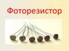 Фоторезистор. Определение
