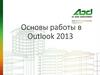 Основы работы в Outlook 2013