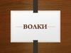 Волки