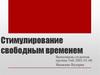 Стимулирование свободным временем