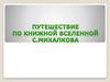 Путешествие по книжной вселенной С. Михалкова