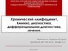 Хронический лимфаденит. Клиника, диагностика, дифференциальная диагностика, лечение
