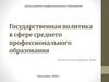Государственная политика в сфере среднего профессионального образования