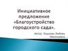 Благоустройство городского сада, как общественного пространства