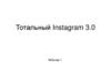 Тотальный Instagram 3.0