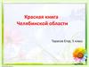 Красная книга Челябинской области