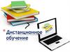Дистанционное обучение