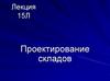 Проектирование складов. Лекция 15Л