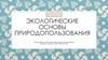 Экологические основы природопользования. Дистанционное обучение