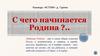 С чего начинается Родина. Команда «ИСТОКИ» деревни Гурина