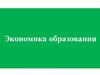Экономика образования