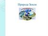 Природа Земли