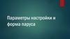Параметры настройки и форма паруса. IUSC Лекция 4