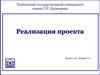 Реализация проекта. Управление по проектам