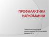 Профилактика наркомании