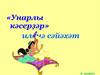 Унарлы кәсерҙәр иленә сәйәхәт