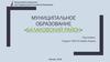 Муниципальное образование «Балаковский район»