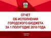 Отчет об исполнении городского бюджета за 1 полугодие 2018 года, г. Череповец