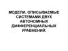 Модели, описываемые системами двух автономных дифференциальных уравнений