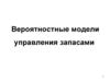 Вероятностные модели управления запасами