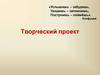 Творческий проект