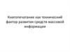 Книгопечатание как технический фактор развития средств массовой информации