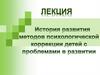 История возникновения методов коррекции