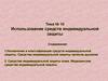 Использование средств индивидуальной защиты. Тема № 10