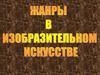 Жанры в изобразительном искусстве
