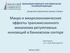 Макро и микроэкономические эффекты трансмиссионного механизма регулятивных инноваций в банковском секторе