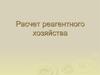 Расчет реагентного хозяйства