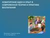 Новаторские идеи и опыт в современной теории и практике воспитания