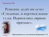 Решение задач по теме "Смежные и вертикальные углы. Перпендикулярные прямые"