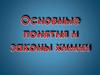 Основные понятия и законы химии