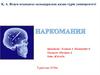 Наркологиялық аурулар