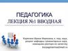 Педагогическая наука и образование. Объект и предмет, функции педагогической науки. Методология педагогики
