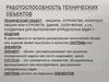 Работоспособность и исправность технических систем и объектов, инженерных систем и оборудования