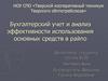 Бухгалтерский учет и анализ эффективности использования основных средств в райпо