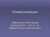Коммуникации