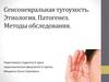 Сенсоневральная тугоухость. Этиология. Патогенез. Методы обследования