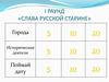 Слава русской старине. Игра-викторина