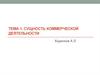 Сущность коммерческой деятельности