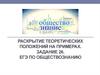 Раскрытие теоретических положений на примерах. ЕГЭ по обществознанию. (Задание 26)