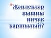 Җәнлекләр кышны ничек каршылый?