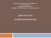 Диагностика гломерулонефритов