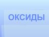 Оксиды. Классификация оксидов