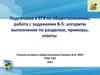 Подготовка к ЕГЭ по обществознанию, работа с заданиями В-5. Дифференциация в социальной информации фактов и мнений