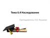 Наследование.  Тема 6