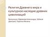 Религия Древнего мира и культурное наследие древних цивилизаций