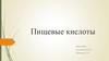 Пищевые кислоты